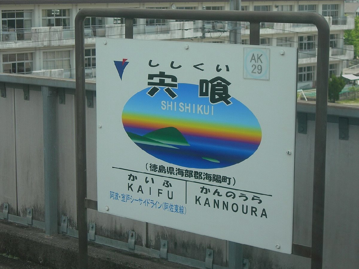 宍喰海岸のイメージ（モザイク処理済み）