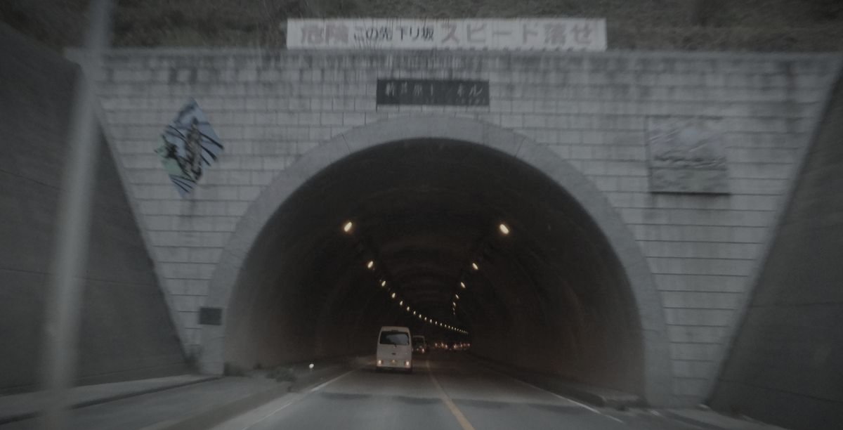 芦原トンネルのイメージ 3 / 3（モザイク処理済み）