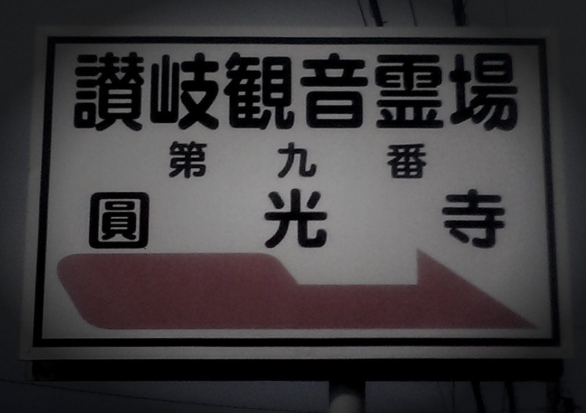 さぬき市の廃塩田跡のイメージ（モザイク処理済み）