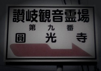さぬき市の廃塩田跡