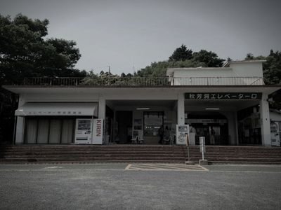秋芳洞 (山口県美祢市のその他)