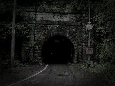 旧豊田トンネル