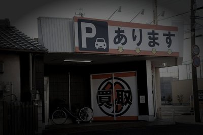 春日井市廃工場の労働者霊