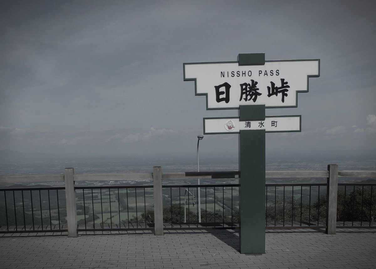 日勝峠のイメージ 1 / 4(モザイク処理済み)