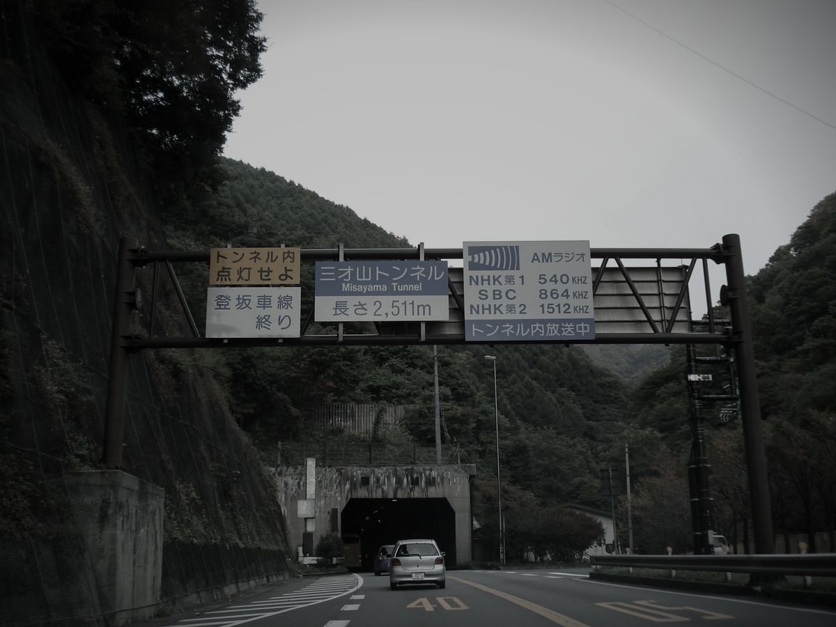 三才山トンネルのイメージ（モザイク処理済み）