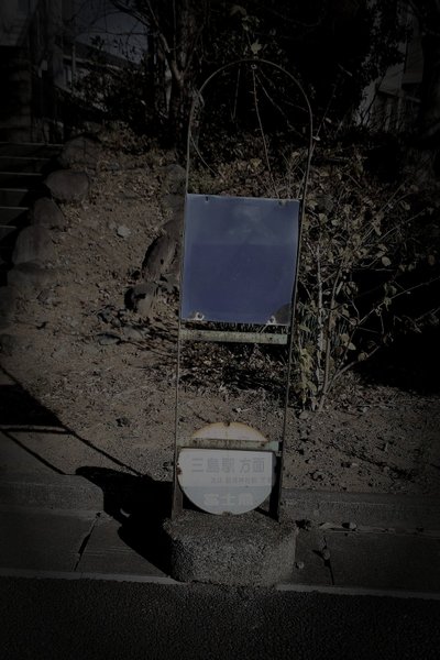 長泉町廃農村跡の怪異