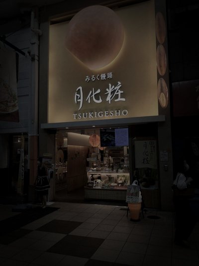 千日前千日デパート跡