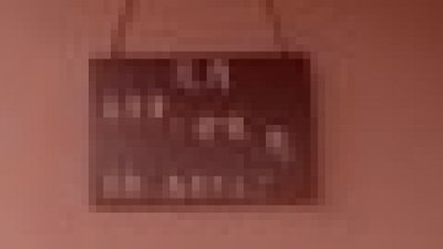 西郷村旧南湖公園の武者霊