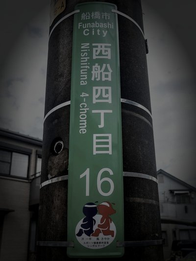 船橋市廃遊園地跡