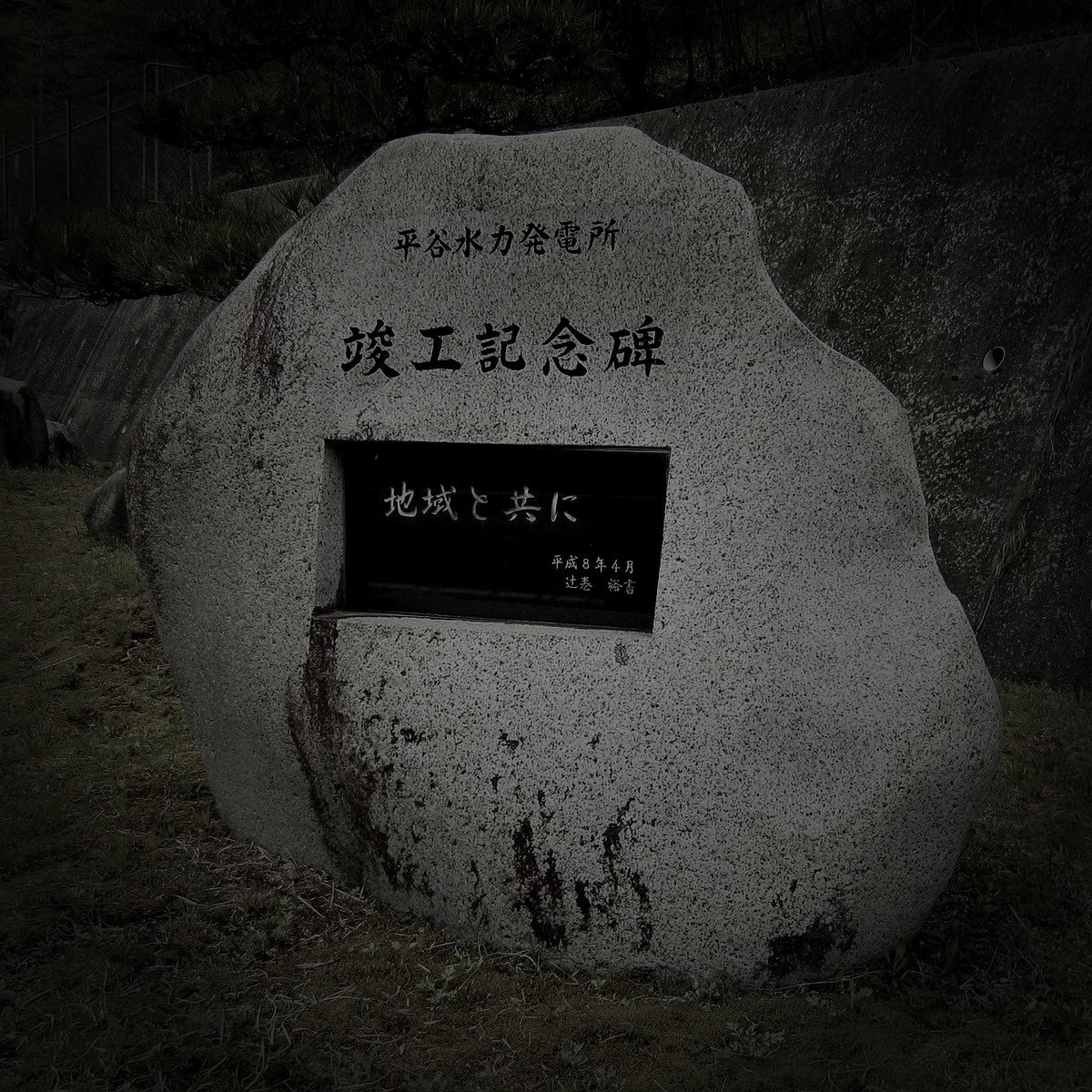 平谷村廃農村の山霊のイメージ（モザイク処理済み）