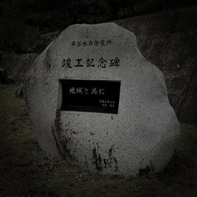 平谷村廃農村の山霊