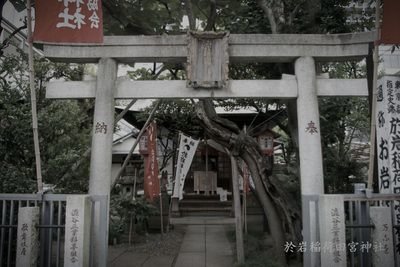 於岩稲荷田宮神社