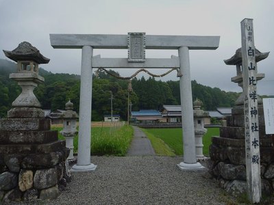 白山比め神社