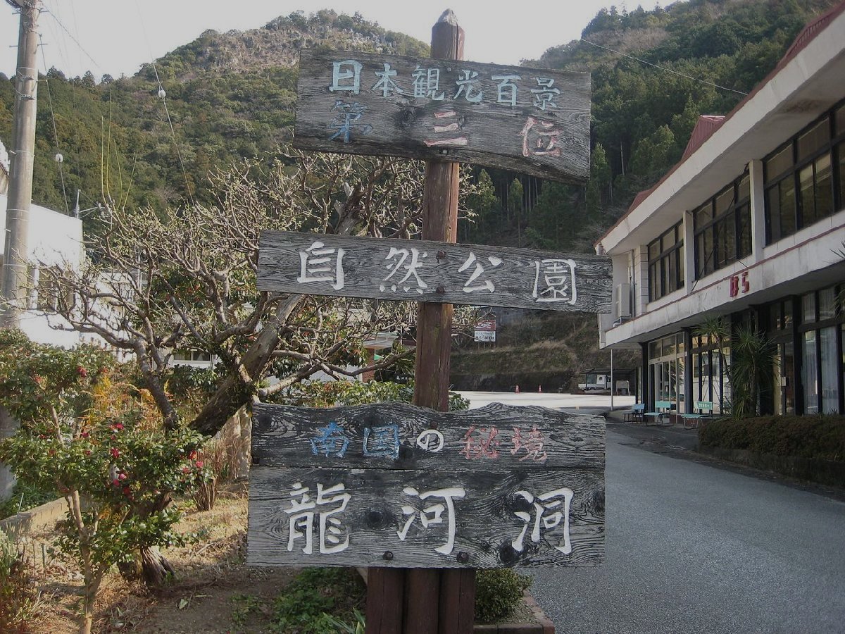 龍河洞のイメージ（モザイク処理済み）