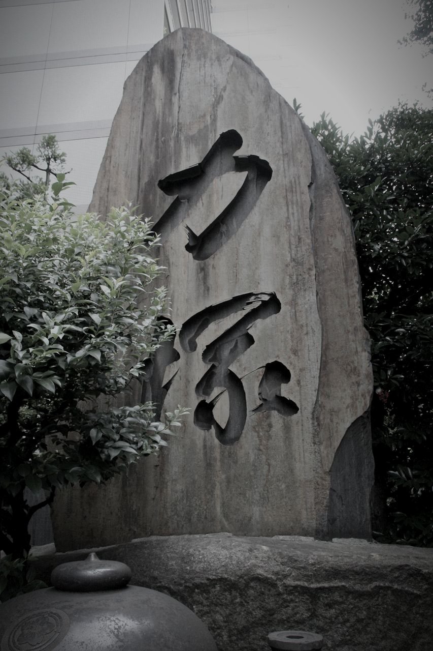 回向院（両国）のイメージ 2 / 3（モザイク処理済み）