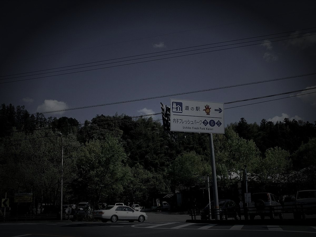 旧内子フレッシュパークからりのイメージ（モザイク処理済み）