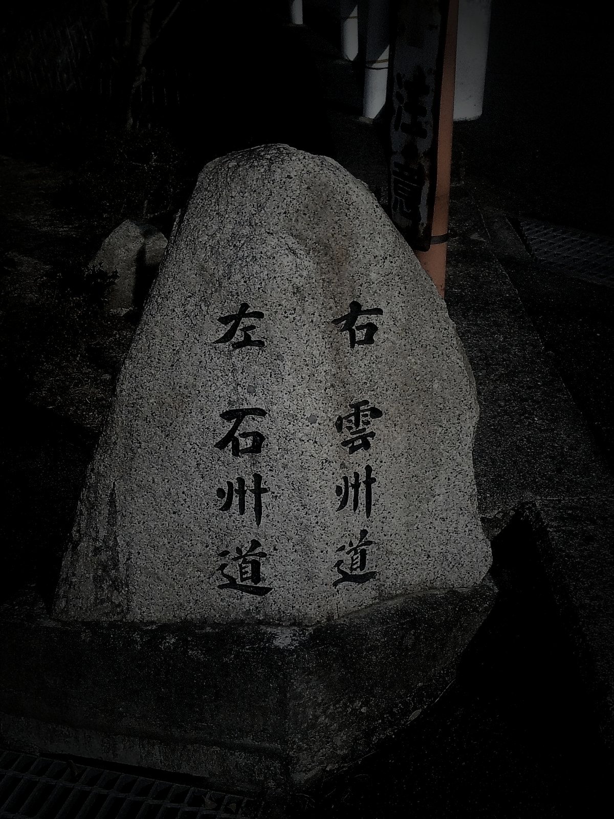 府中市の旧廃鉱山のイメージ（モザイク処理済み）