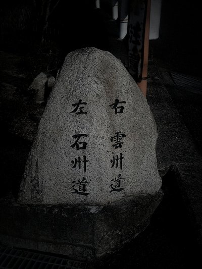 府中市の旧廃鉱山