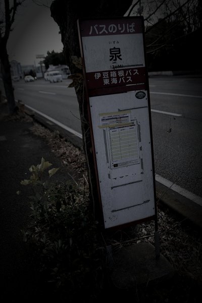 清水町廃農村跡の怪異