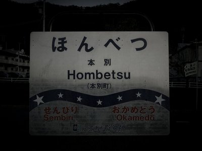 中川の旧廃農場