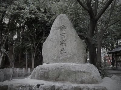 鵜の森公園（鵜森神社・浜田城址） (三重県四日市市の公園・城址)