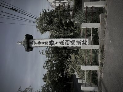 鈴ヶ森刑場跡