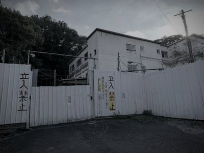 旧相武病院(通称・サマーランド裏病院)