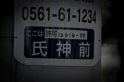 長久手市廃農村の怪火