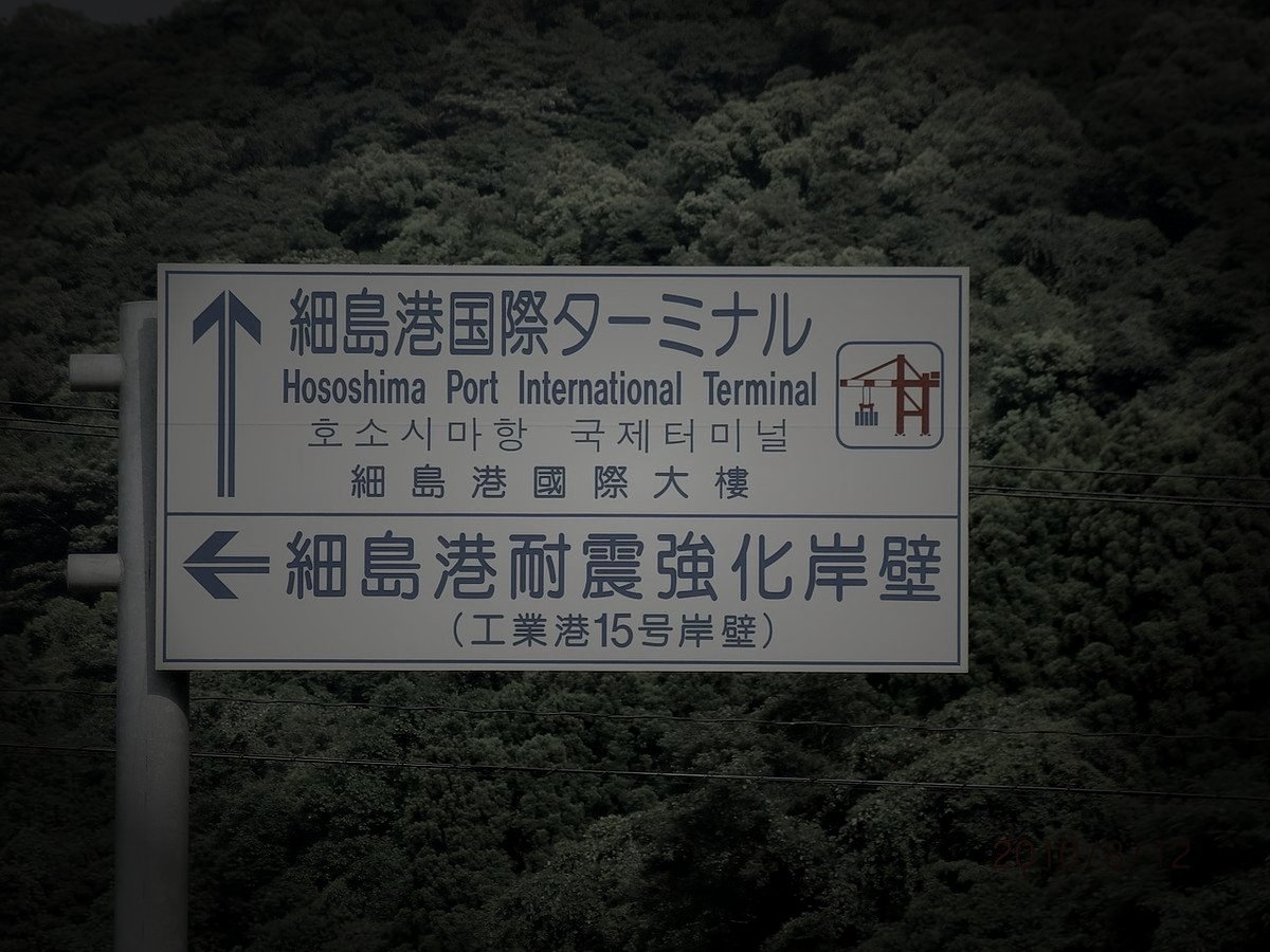 旧細島港のイメージ（モザイク処理済み）