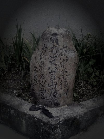 福山市の旧廃城下の霊