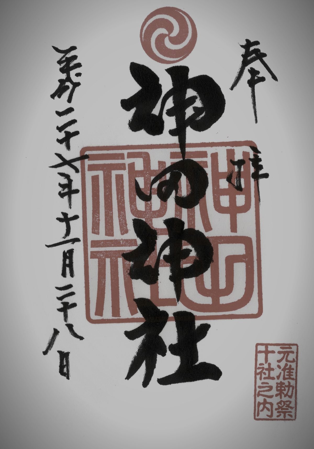 神田明神（神田神社）のイメージ 2 / 4（モザイク処理済み）