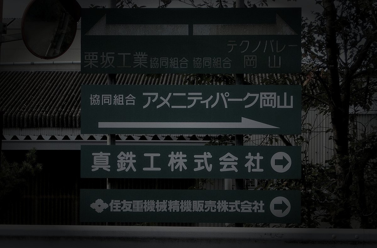早島町の旧廃工場のイメージ（モザイク処理済み）