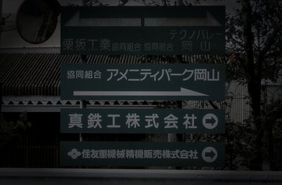 早島町の旧廃工場