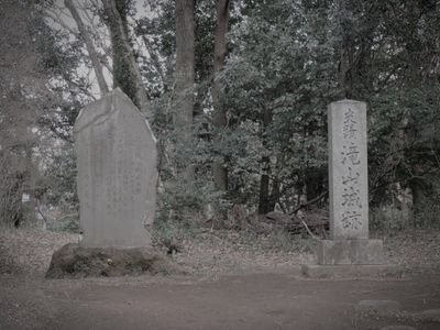 滝山城跡