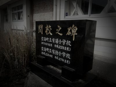 玄海町の旧廃漁村