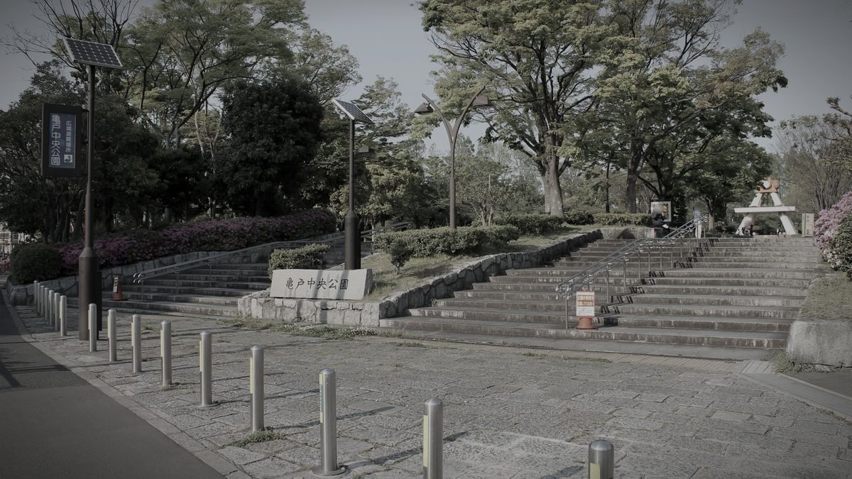 亀戸中央公園のイメージ 3 / 4（モザイク処理済み）