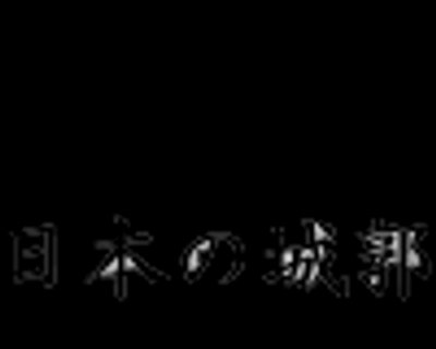 鬼ノ城跡