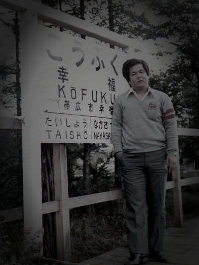 広尾の旧廃漁村