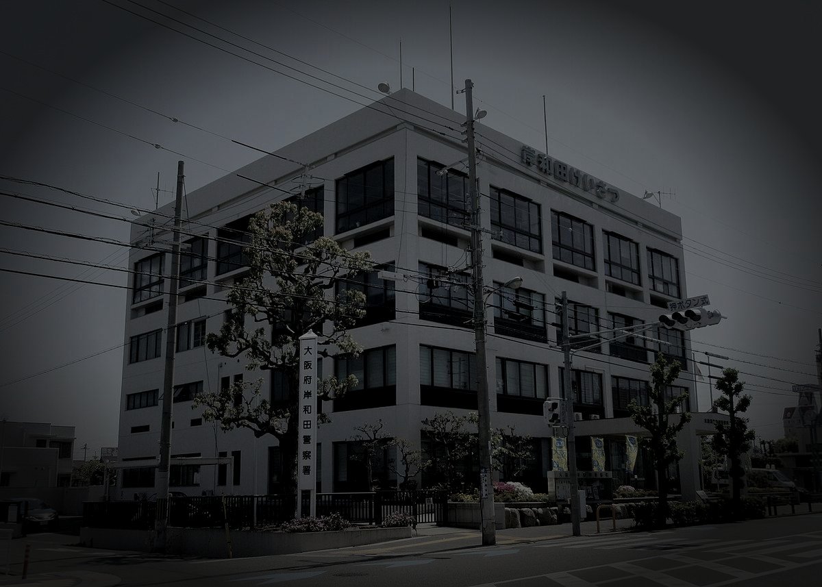 旧岸和田警察署のイメージ（モザイク処理済み）