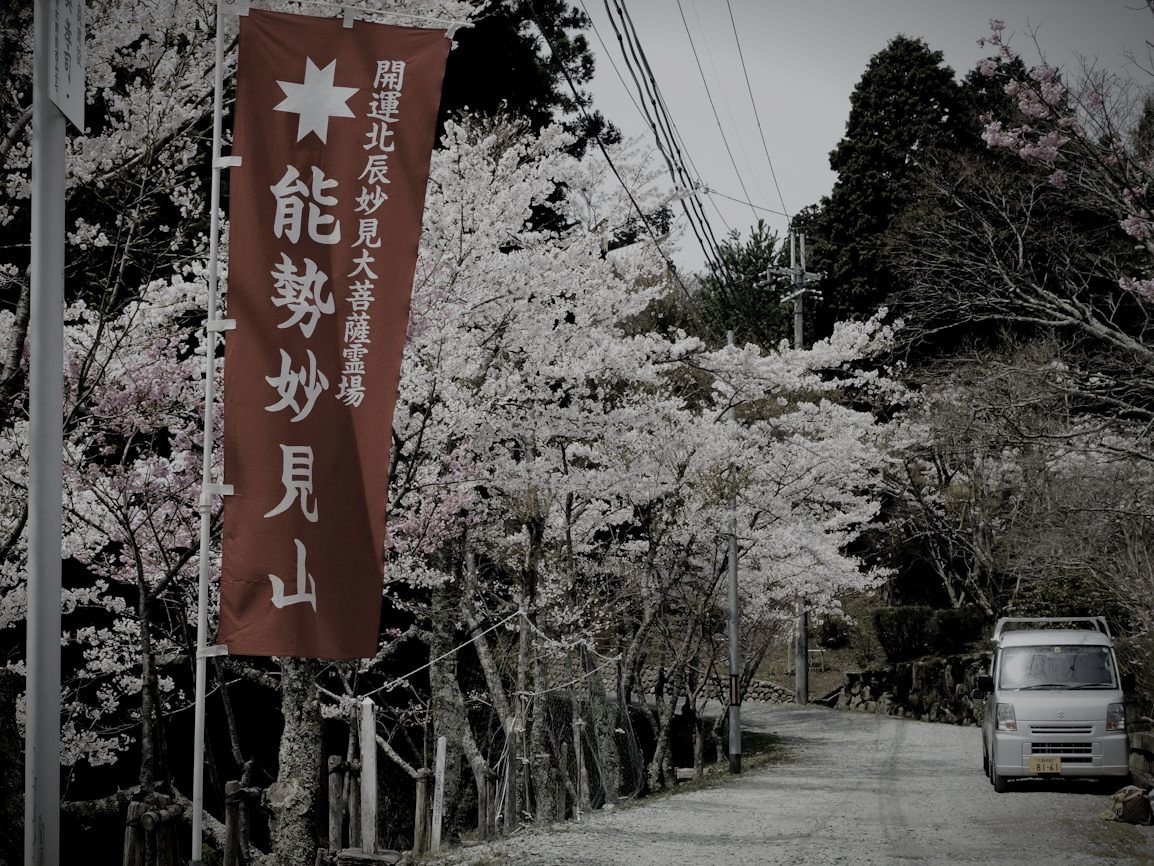 妙見山（しおき場）のイメージ 2 / 3（モザイク処理済み）