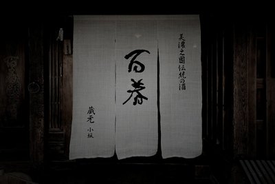 美濃市廃和紙工場の職人霊