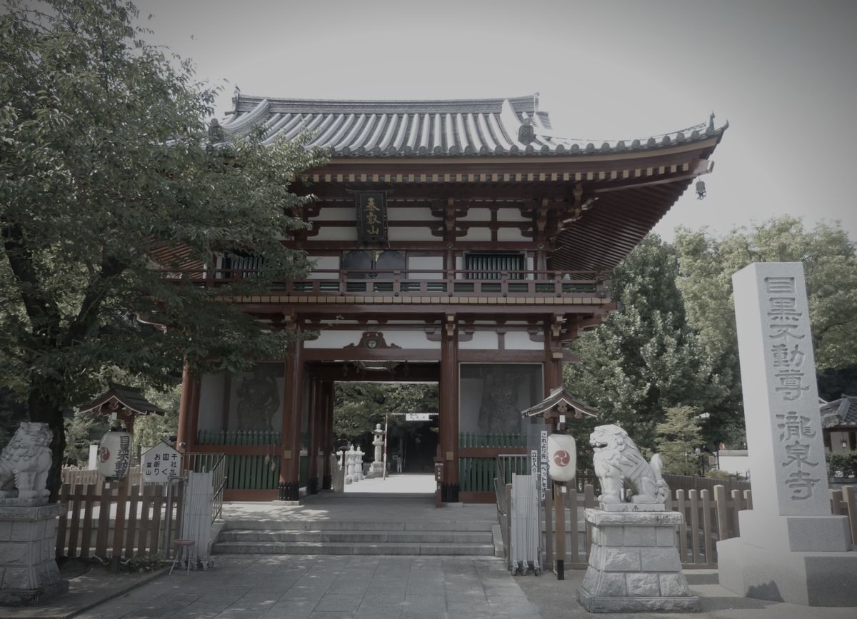 目黒不動尊（瀧泉寺）のイメージ 2 / 2（モザイク処理済み）