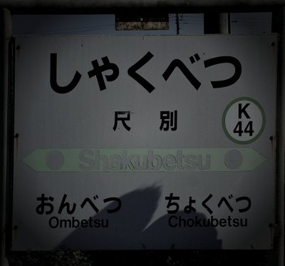 釧路町の旧廃農場