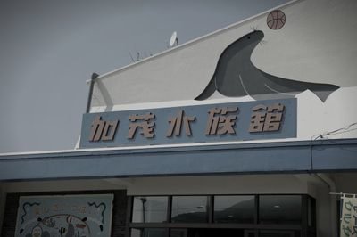 加茂水族館旧館